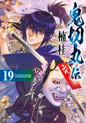 歴史の闇には「鬼」に連なる真実が隠されている…『鬼切丸伝』19巻　4月23日発売