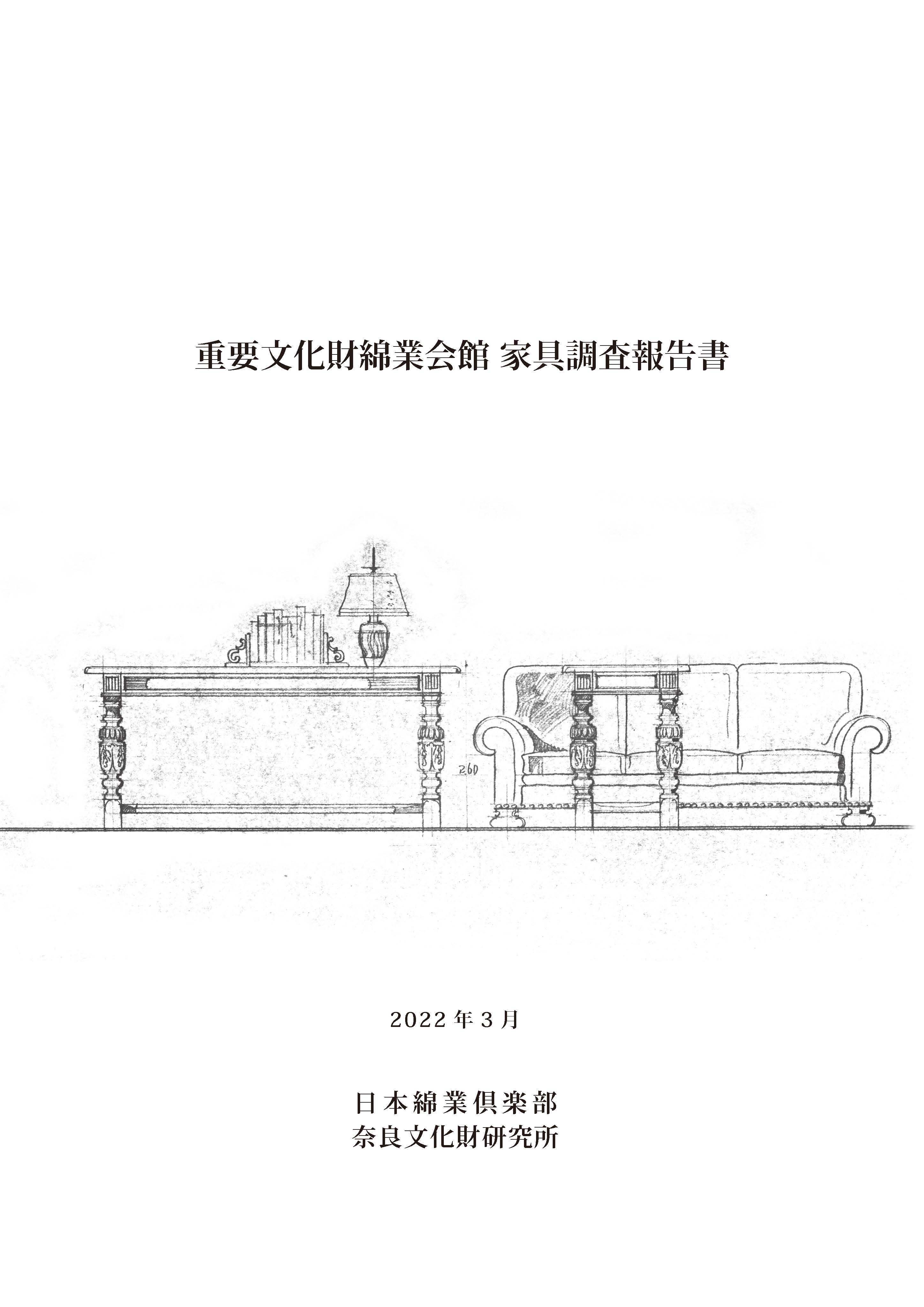 『重要文化財綿業会館家具調査報告書』を公開しました