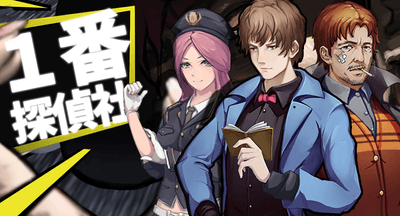 「一番探偵社」イメージ