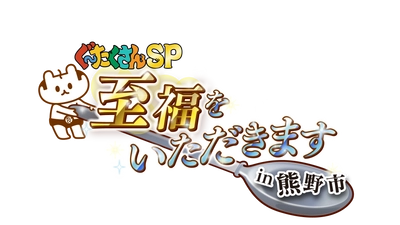 熊野市でしか見られない「絶景」× 熊野市でしか味わえない「グルメ」　 全てが合わさる至福な時間を最大限に届けたい！！ 三重県熊野市の魅力を五感で味わえる旅グルメ番組 「ぐ～たくさんSP 至福をいただきます！in 熊野市」