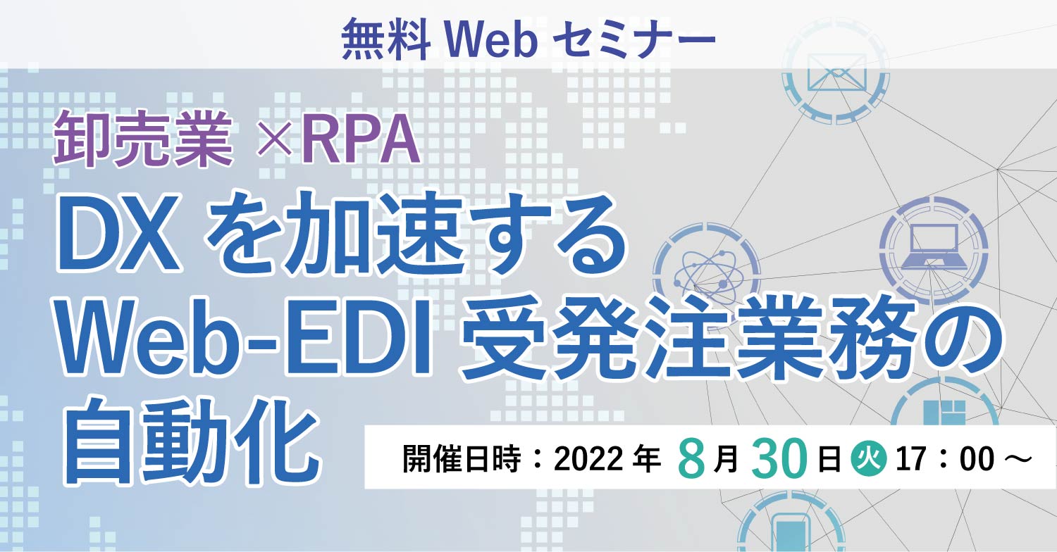 卸売業界のDX推進を応援! Web-EDIシステムの自動化で 年1,500時間の作業時間を削減したRPA利活用事例を解説