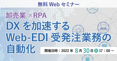 卸売業界のDX推進を応援！　Web-EDIシステムの自動化で 年1,500時間の作業時間を削減したRPA利活用事例を解説