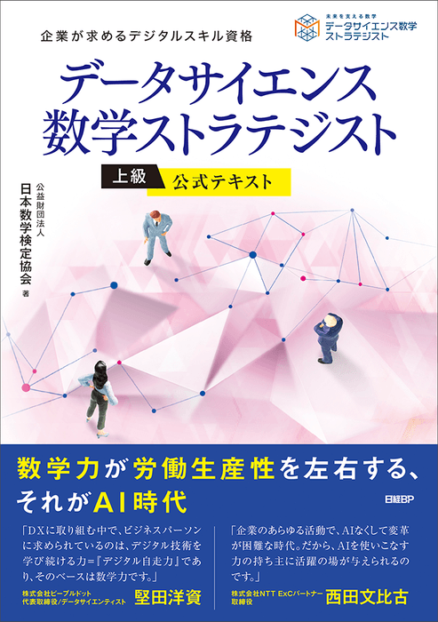 「データサイエンス数学ストラテジスト」公式テキスト 上級カバー