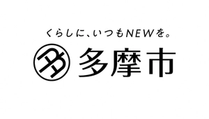 多摩市　都市整備部都市計画課　ニュータウン再生係