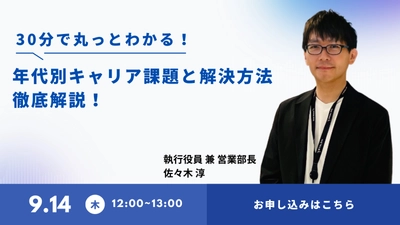 30分で丸っと学べる！年代別キャリア課題と解決方法 徹底解説！