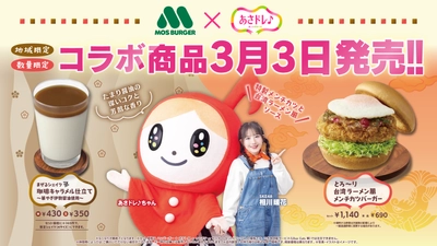 「あさドレ♪」×「モスバーガー」コラボ商品 3月3日発売決定！ SKE48・相川暖花がプロデュース！ “地元愛”あふれる商品が地域限定・数量限定で販売！