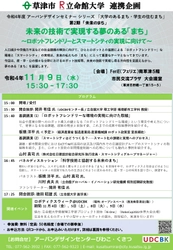 ▼草津市・立命館大学 連携企画のご案内▼　 未来の技術で実現する夢のある「まち」～ロボットフレンドリーとスマートシティの実現に向けて～　開催