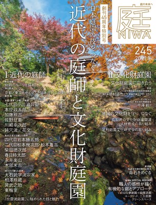 季刊『庭』