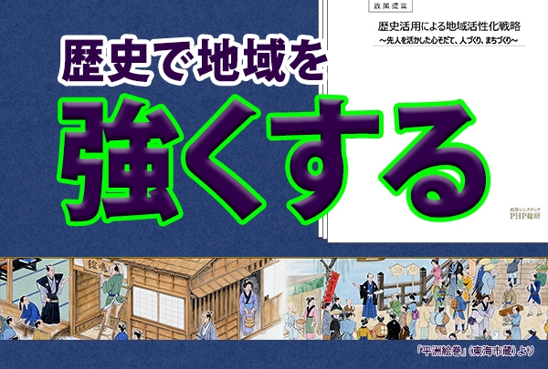 提言書『歴史活用による地域活性化戦略』表紙ほか