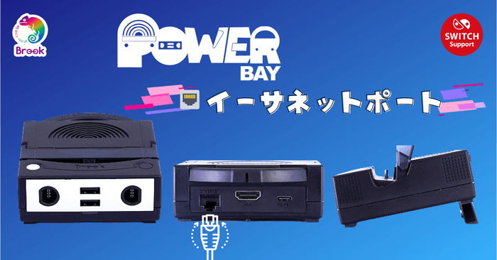 イーサネットポートを備えたSwitch向け多機能ドックPowerBay イーサネットポート