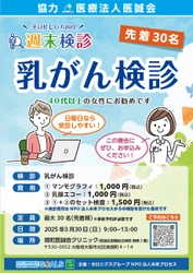 医誠会国際総合病院での週末検診イベント3月30日（日）の開催は「乳がん検診」