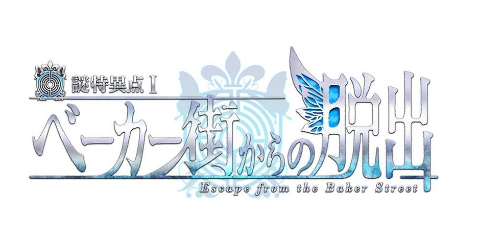 Fate/Grand Order×リアル脱出ゲーム 「謎特異点I ベーカー街からの脱出 