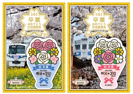 秩父鉄道から沿線高校の卒業生へ　 3月4日(土)より「卒業おめでとう記念乗車券」を販売　 ～3月11日(土)、12日(日)に硬券乗車券販売会を開催～