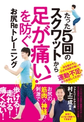 誰でも簡単に“お尻”をトレーニング！ 『たった5回のスクワットから足が痛い！を防ぐ お尻Reトレーニング』1月19日(火)、 スタンダーズ株式会社より発売