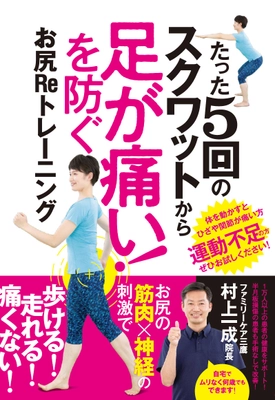 誰でも簡単に“お尻”をトレーニング！ 『たった5回のスクワットから足が痛い！を防ぐ お尻Reトレーニング』1月19日(火)、 スタンダーズ株式会社より発売