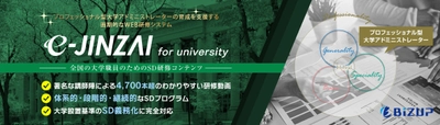 国内最大級SDオンライン研修「e-JINZAI for university」　 大学コンソーシアム京都が発行する『SDガイドブック2021』に 民間企業が提供するサービスとして初掲載！