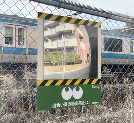 コミー株式会社、地域貢献活動の一環として川口駅と西川口駅間の 線路沿い二箇所に衝突防止用FFミラーを無償設置