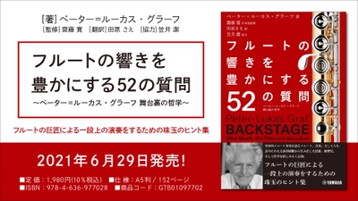 『フルートの響きを豊かにする52の質問 ～ペーター=ルーカス・グラーフ 舞台裏の哲学～』 6月29日発売！