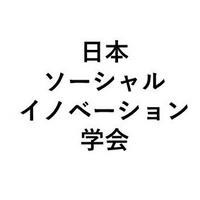 日本ソーシャル・イノベーション学会