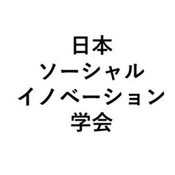 日本ソーシャル・イノベーション学会