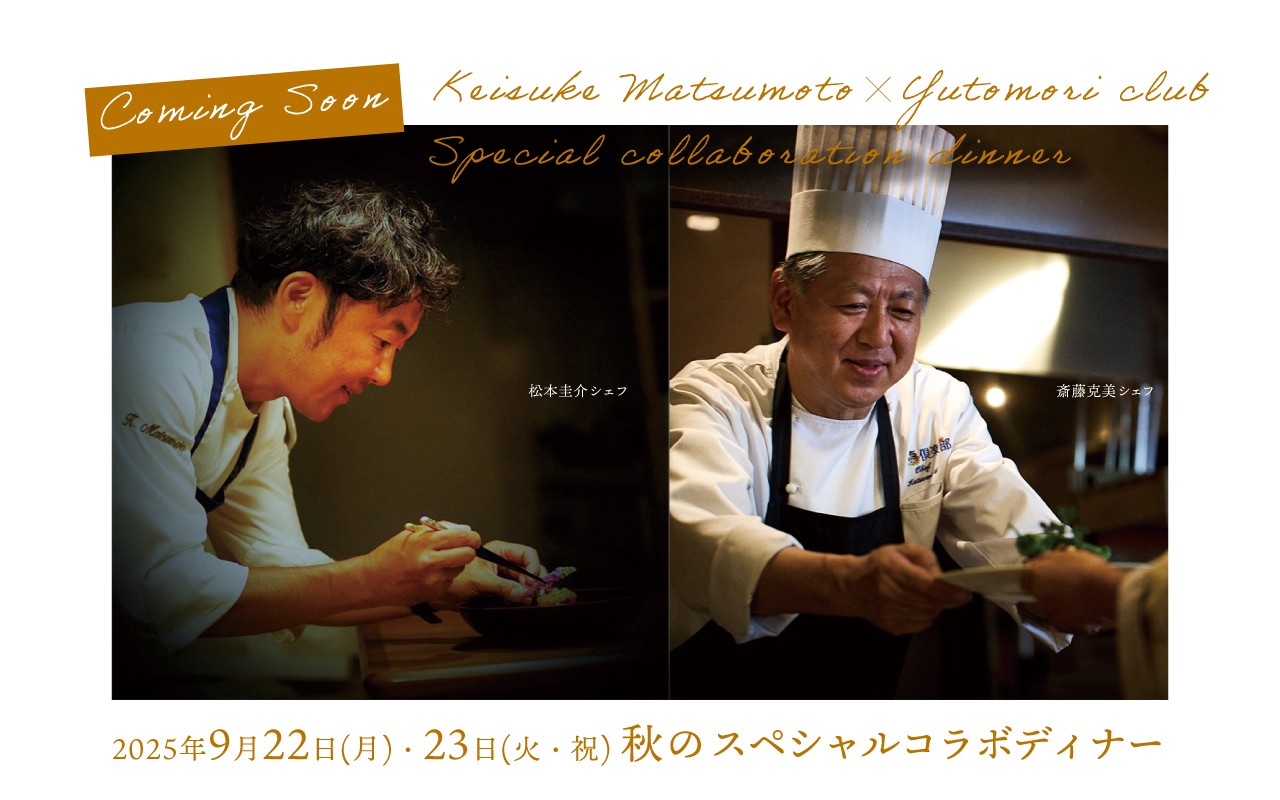 【報道関係者さまご招待受付中】仙台出身の世界的シェフが宮城・蔵王の食材で魅せる秋の特別ディナーイベント9月22日(月)・23日(火・祝)開催