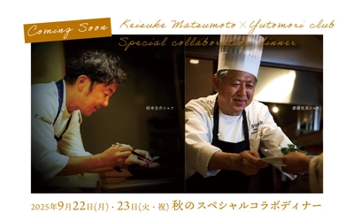 仙台出身の世界的シェフが宮城・蔵王の食材で魅せる秋の特別ディナーイベント9月22日(月)・23日(火・祝)開催