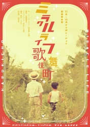 演劇企画集団 Jr.5奥田努、WAHAHA本舗の脚本・演出家としても活躍する山崎洋平らが出演　歌舞伎町に生きた台湾華僑を描く『ミラクルライフ歌舞伎町』　カンフェティでチケット発売