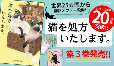 世界２５カ国から翻訳オファー殺到 『猫を処方いたします。』第３弾が７/１０発売 シリーズ累計発行部数２０万部を突破