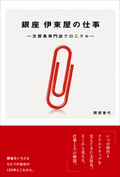 銀座にある文房具専門店の仕事と人の120年の物語。『銀座 伊東屋の仕事〜文房具専門店クロニクル〜』8月発売