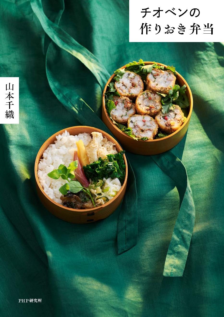 幻の Chioben が作りおきおかずで再現できる 山本千織さんのアイデア満載お弁当レシピ集を発売 Newscast