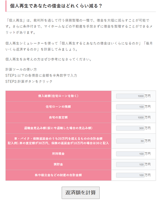 個人再生計算シミュレーター