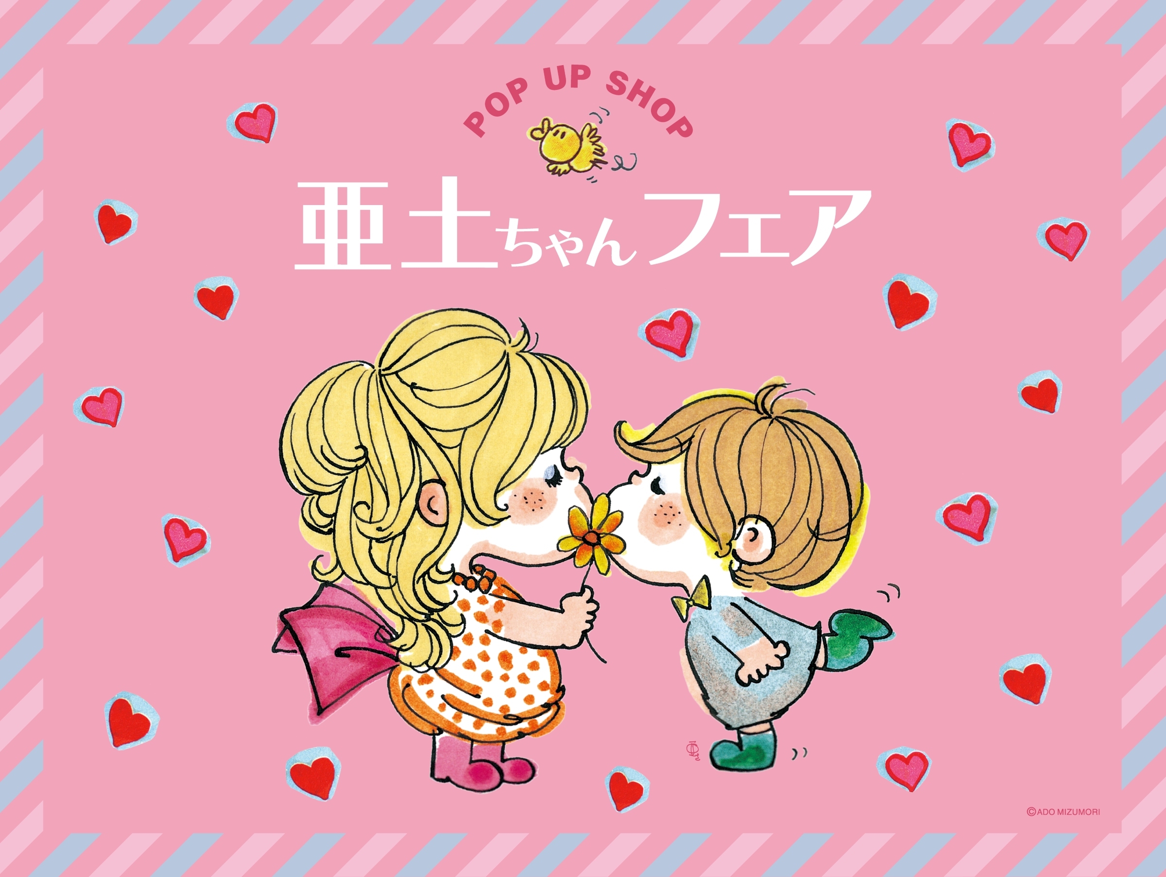 水森亜土　ポップアップ絵本 水森亜土のポップアップストア「亜土ちゃんフェア」 2025年10月