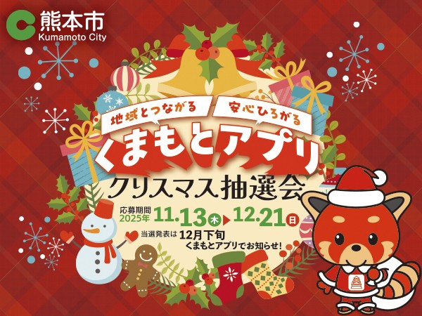 「くまもとアプリ クリスマス抽選会」12月21日まで開催！