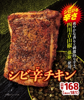 シビ辛チキン　販促画像