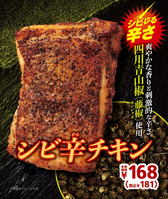 シビ辛チキン　販促画像