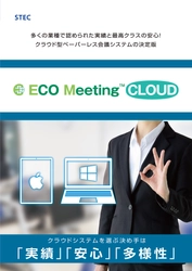 エステックがクラウド型ペーパーレス会議システム 「ECO Meeting CLOUD」Windows版を発表　 iPad版で蓄積した使いやすさと安全性をWindows版でも提供開始