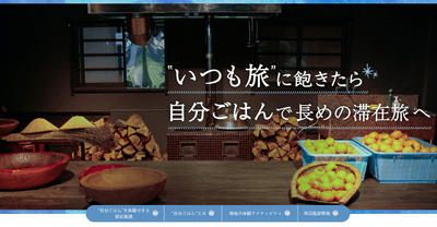 “いつも旅”に飽きたら 自分ごはんで長めの滞在旅へ