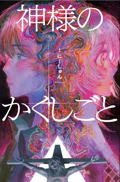ゲーム実況者「羊飼いK」さんも絶賛！　YouTube界の鬼才が描く聖書新解釈ミステリー『神様のかくしごと』3月18日発売！