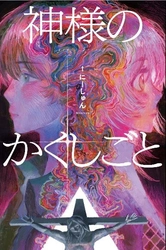 ゲーム実況者「羊飼いK」さんも絶賛！　YouTube界の鬼才が描く聖書新解釈ミステリー『神様のかくしごと』3月18日発売！