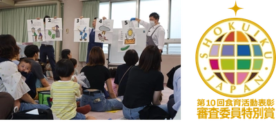 農林水産省主催 「第10回食育活動表彰」 審査委員特別賞を受賞