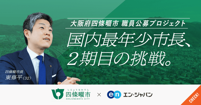 20210415_採用支援プロジェクト（エン・ジャパン×四條畷市）