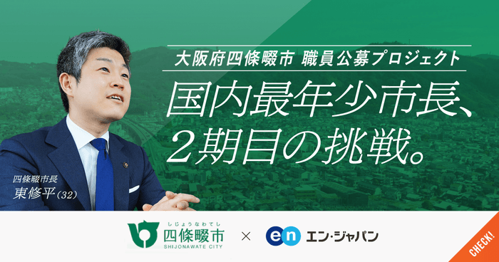 20210415_採用支援プロジェクト(エン・ジャパン×四條畷市)