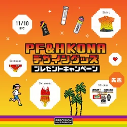 【期間限定】Precision Fuel & Hydration JAPAN［KONAデザイングッズ］が抽選で当たるプレゼントキャンペーン開催！