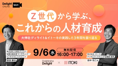 無料ウェビナー開催！部署関係なく全社的に考えていくべきテーマ『Z世代から学ぶ、これからの人材育成』