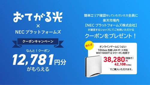 ＜おてがる光×NECプラットフォームズ＞　 光インターネット対応住所かをご確認いただくだけで おとくなクーポンがもらえるキャンペーンを11月1日から開催