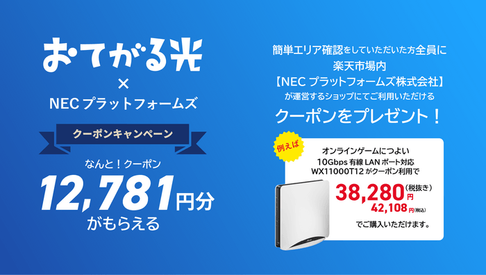 光回線の提供エリア確認でクーポンがもらえるキャンペーンを実施