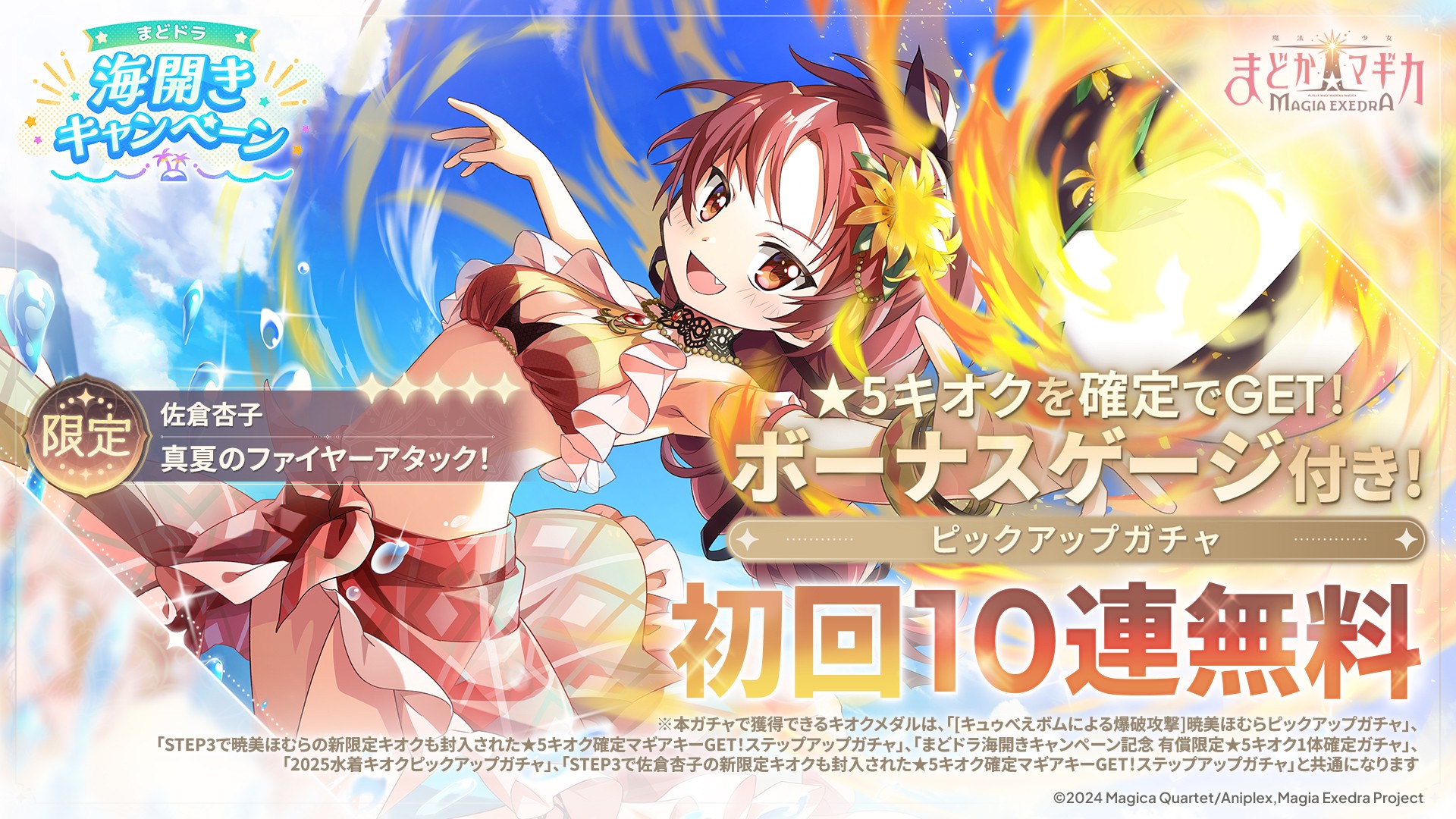 『魔法少女まどか☆マギカ Magia Exedra』、新限定★5キオク 佐倉杏子(水着)初回10連無料!メインストーリー灯台劇場編「1章 前編」開幕!期間中最大80連ガチャ無料の海開きキャンペーンも開催中!