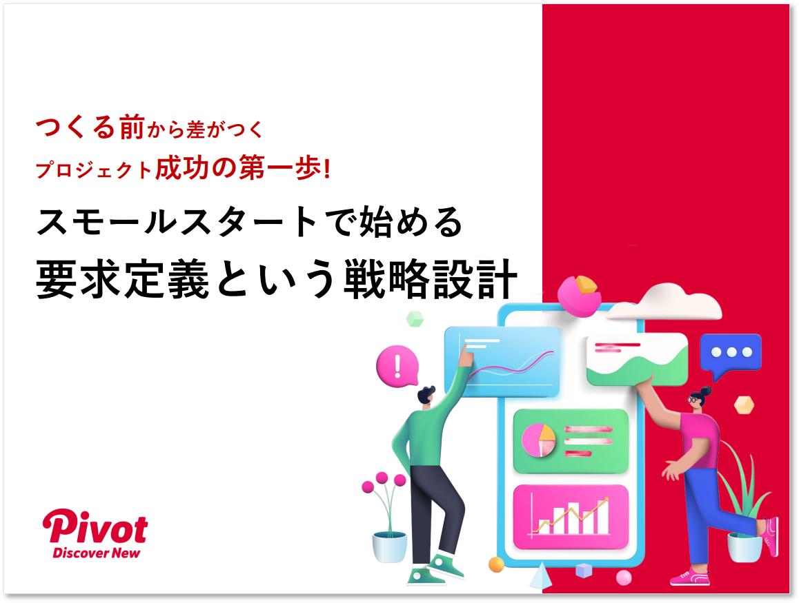 要件定義から始めていませんか？――手戻りを防ぐ「要求定義」資料を無料公開