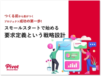 要件定義から始めていませんか？――手戻りを防ぐ「要求定義」資料を無料公開