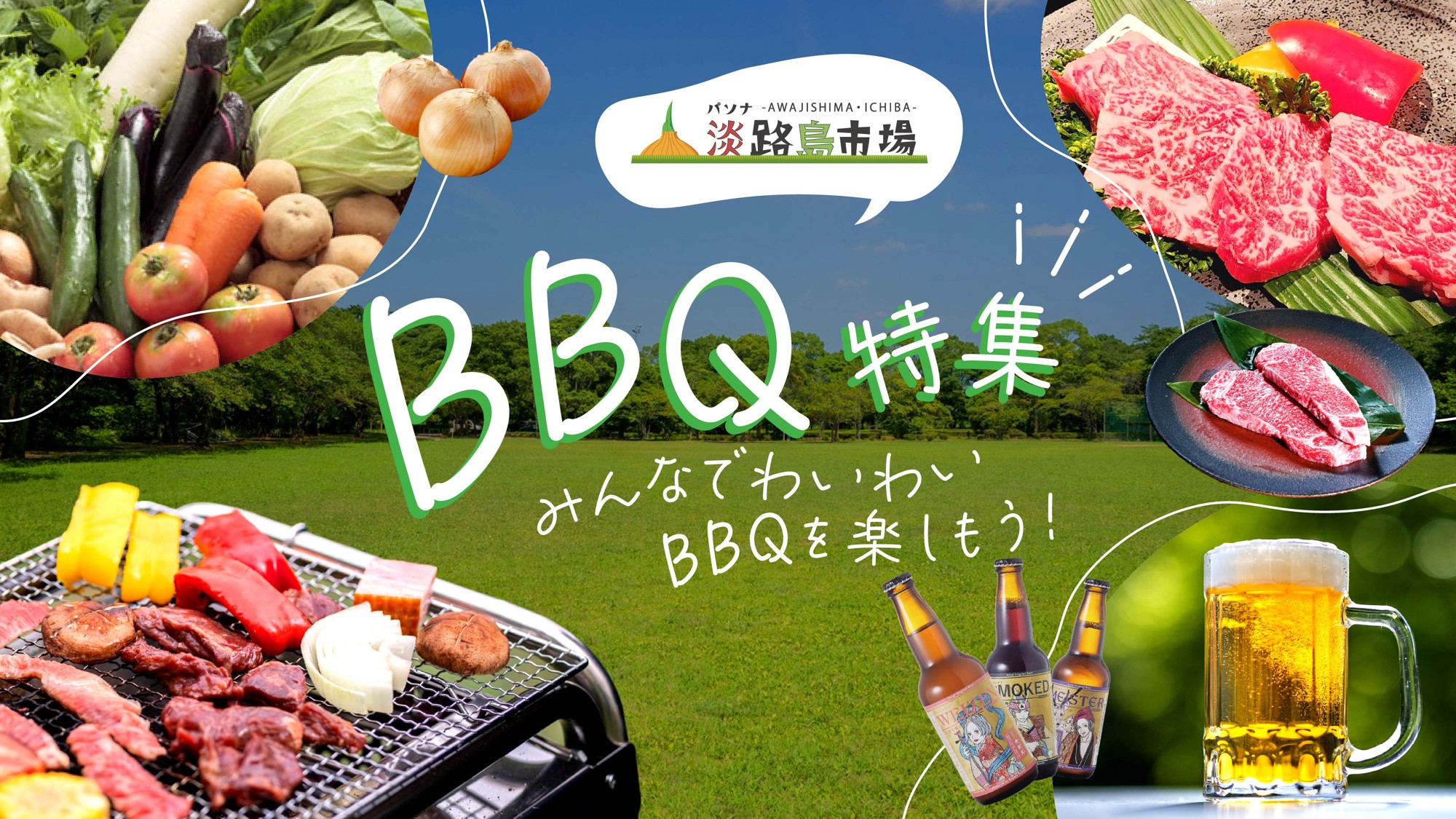 【期間限定】淡路牛・ブランド肉を一気に味わえる「パソナ淡路島市場」“贅沢すぎるBBQセット”を4月17日より販売開始！